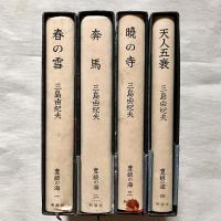 豊饒の海 全4冊揃（1：春の雪 / 2：奔馬 / 3：暁の寺 / 4：天人五衰）