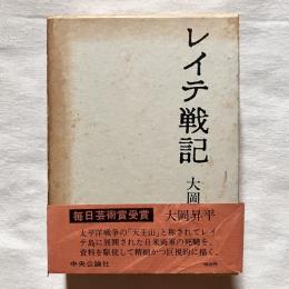 レイテ戦記