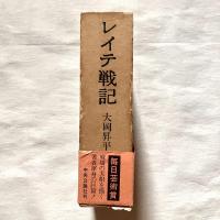 レイテ戦記