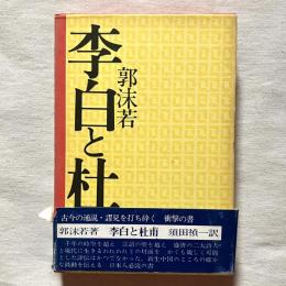 李白と杜甫
