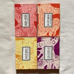 郭沫若史劇全集 全4巻揃