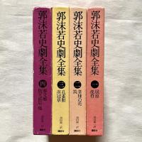 郭沫若史劇全集 全4巻揃