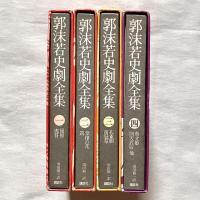 郭沫若史劇全集 全4巻揃