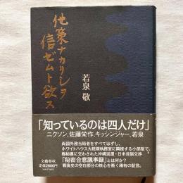 他策ナカリシヲ信ゼムト欲ス