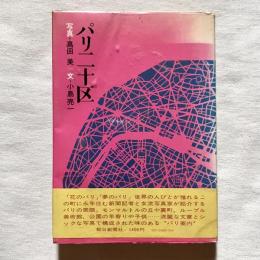 パリ二十区