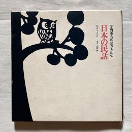 宇野重吉の語りきかせ 日本の民話