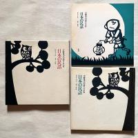 宇野重吉の語りきかせ 日本の民話