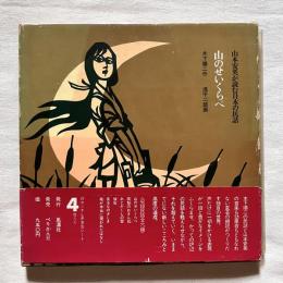 山本安英が読む日本の民話 山のせいくらべ