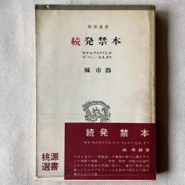 桃源選書 続発禁本「ヰタ・セクスアリス」から「ファニー・ヒル」まで