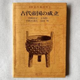 新修 京大東洋史Ⅰ 古代帝国の成立