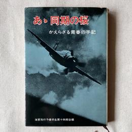 あゝ 同期の桜 かえらざる青春の手記