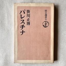 朝日選書18 パレスチナ