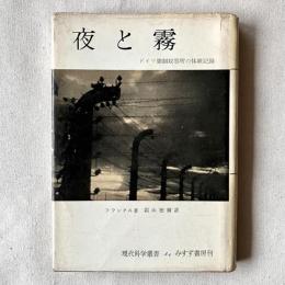 現代科学叢書 夜と霧 ドイツ強制収容所の体験記録