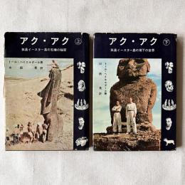 アク・アク 上下2冊揃 孤島イースター島の石像の秘密 / 孤島イースター島の地下の世界