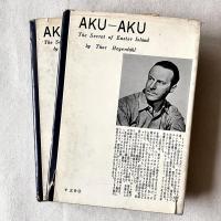 アク・アク 上下2冊揃 孤島イースター島の石像の秘密 / 孤島イースター島の地下の世界