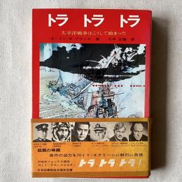 トラトラトラ 太平洋戦争はこうして始まった