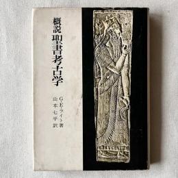 概説 聖書考古学