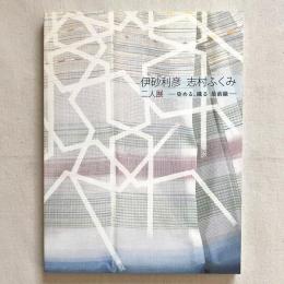 伊砂利彦 志村ふくみ 二人展 染める、織る 最前線