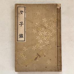 女子鑑
