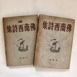 佛蘭西詩集 正続2冊