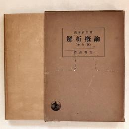 増訂版 解析概論 微分積分及初等函敷論