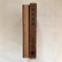 増訂版 解析概論 微分積分及初等函敷論