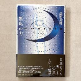 無垢の力 〈少年〉表象文学論