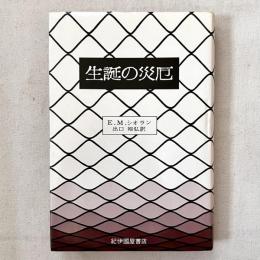 生誕の災厄