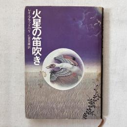 火星の笛吹き