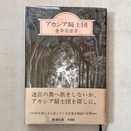アカシア騎士団