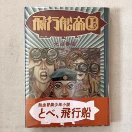 飛行船帝国
