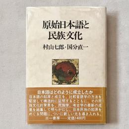原始日本語と民族文化