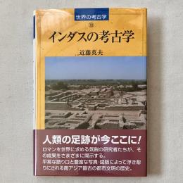 世界の考古学18 インダス考古学