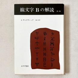 線文字Bの解読 第2版