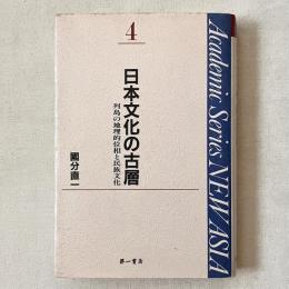 NEW ASIA 4 日本文化の古層 列島の地理的位相と民族文化