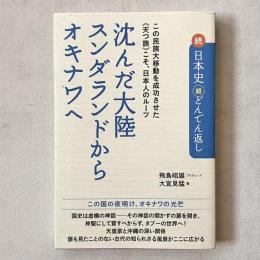 沈んだ大陸スンダランドからオキナワへ