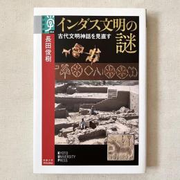 インダス文明の謎 古代文明神話を見直す