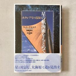 星の航海術をもとめて ホクレア号の33日