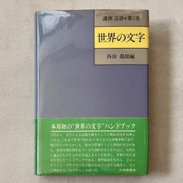 講座 言語 第5巻 世界の文字
