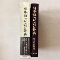 日本語『以前』辞典