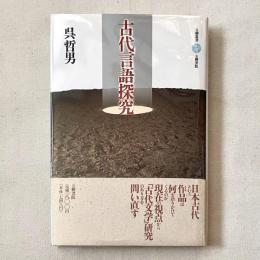 古代言語探究