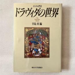 ドラヴィダの世界
