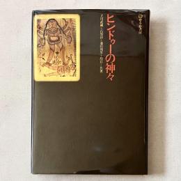 ヒンドゥーの神々