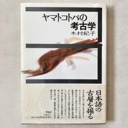 ヤマトコトバの考古学