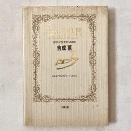 ヒエログリフ入門 古代エジプト文字への招待
