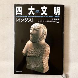 四大文明 インダス