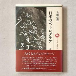 日本のペトログラフ 古代岩刻文字入門