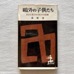 鴎外の子供たち あとに残されたものの記録
