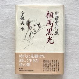 新宿中村屋 相馬黒光