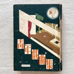 青年双書9 青年戯曲集
